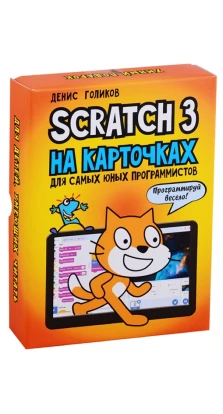 Scratch 3 на карточках для самых юных программистов. Деніс Володимирович Голіков