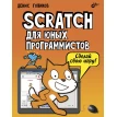 Scratch для юных программистов. Деніс Володимирович Голіков. Фото 1
