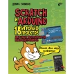 Scratch и Arduino. 18 игровых проектов для юных программистов микроконтроллеров. Денис Владимирович Голиков. Фото 1