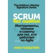 Scrum без ошибок. Инструменты, техники и советы для тех, кто работает по Agile. Илан Голдштейн. Фото 1