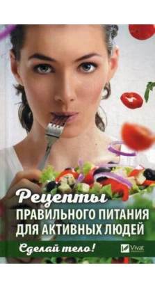 Сделай тело Рецепты правильного питания для активных людей. Наталья Ващенко