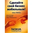 Сделайте свой бизнес мобильным! Опыт Nokia. Фото 1