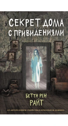 Секрет дома с привидениями (выпуск 4). Бетти Рен Райт