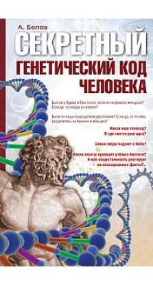 Секретный генетический код человека. Александр Иванович Белов