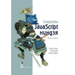 Секреты JavaScript ниндзя. 2-е изд. Фото 1