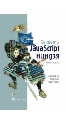 Секреты JavaScript ниндзя. 2-е изд