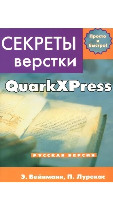 Секреты компьютерной верстки в QuarkXPress. Питер Лурекас. Э. Вейнманн