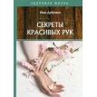 Секреты красивых рук. Иван Ильич Дубровин. Фото 1