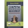 Секреты практических шахмат. Джон Нанн. Фото 1