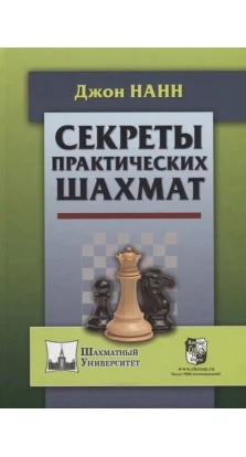 Секреты практических шахмат. Джон Нанн
