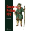 Секреты Python Pro. Дейн Хіллард. Фото 1