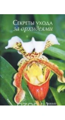 Секреты ухода за орхидеями. Александр Зайцев