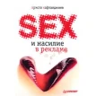 Секс и насилие в рекламе (иллюстрированное полноцветное издание). Христо Кафтанджиев. Фото 1