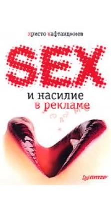 Секс и насилие в рекламе (иллюстрированное полноцветное издание). Христо Кафтанджиев