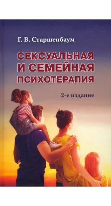 Сексуальная и семейная психотерапия. Геннадій Володимирович Старшенбаум