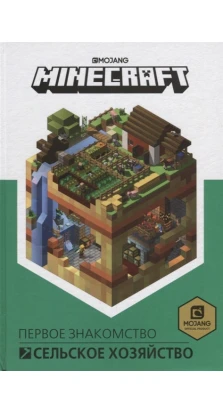 Minecraft. Сельское хозяйство