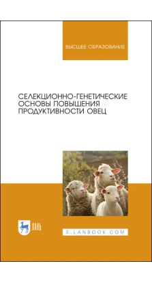 Селекционно-генетические основы повышения продуктивности овец. Учебное пособие для вузов. А. И. Ерохин