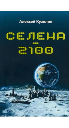 Селена-2100. Алексей Кузилин