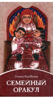 Семейный Оракул. Коррекция отношений (80 карт + книга). Oxana Raullkrass