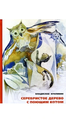 Серебристое дерево с поющим котом. Владислав Петрович Крапівін