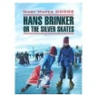 Серебряные коньки / Hans Brinker or the Silver Skates. Мэри Мейпс Додж (Мери Мейп Додж). Фото 1