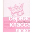 Сервис класса люкс. Розовая книга менеджера. Ланна Камилина. Фото 1