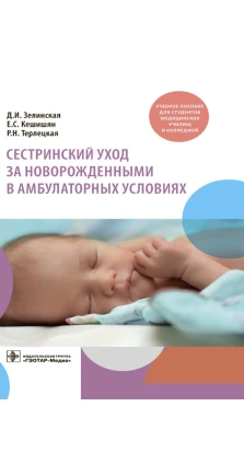 Сестринский уход за новорожденными в амбулаторных условиях : учебное пособие. Д. И. Зелинская