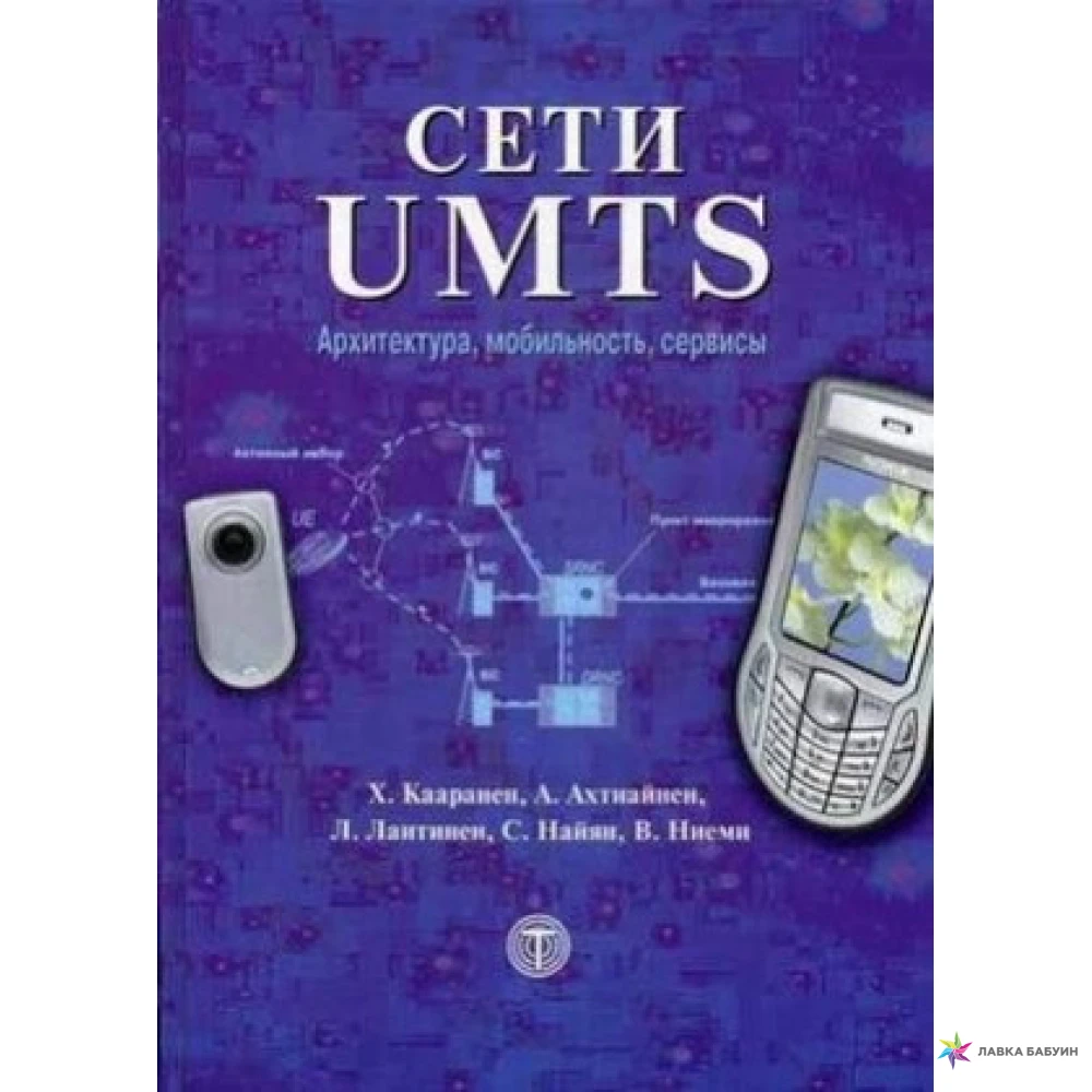 Книги про сети. UMTS Architecture.