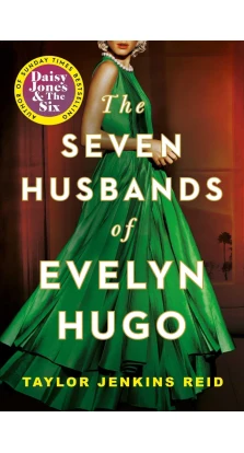 The Seven Husbands of Evelyn Hugo. Тейлор Дженкинс Рейд