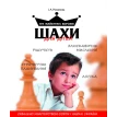 Шахи для дітей. Инна Романова. Фото 1