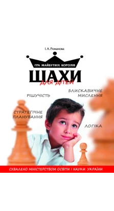 Шахи для дітей. Инна Романова