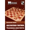 Шахматная тактика. Техника расчета. Валерий Ильич Бейм. Фото 1