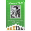 Шахматное творчество. 1968-1973. Михаил Таль. Фото 1