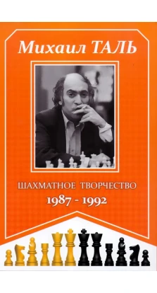 Шахматное творчество 1987-1992. Михаиль Таль