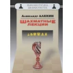 Шахматные лекции. Александр Александрович Алехин. Фото 1