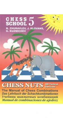 Chess school 5. Chess nuts. 400 Tactical Exercises. The Manual of Chess Combinations / Шахматные орешки. 400 упражнений по тактике. Н. Журавлев. Я. Клованс. Г. Кузьмичев