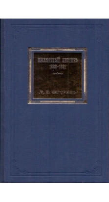 Шахматный листокъ 1880-1881. Томъ 3. Михаил Иванович Чигорин
