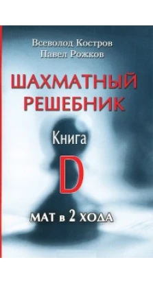 ШАХМАТНЫЙ РЕШЕБНИК Книга D. Мат в 2 хода