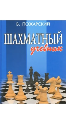Шахматный учебник. Виктор Пожарский