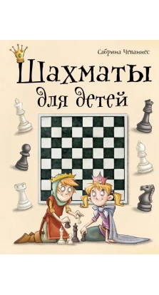 Шахматы для детей. Сабрина Чеваннес