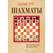Шахматы. Полный курс. Калиниченко Н.М. Питер. Фото 1