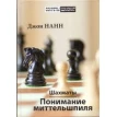  Шахматы  Понимание миттельшпиля. Джон Нанн. Фото 1