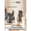 Шахматы. Понимание миттельшпиля. Джон Нанн. Фото 1