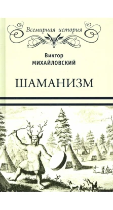 Шаманизм. Виктор Михайлович Михайловский