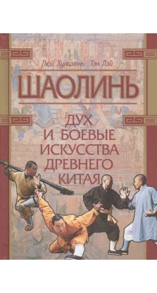 Шаолинь: дух и боевые искусства Древнего Китая +CD. Люй Хунцзюнь. Тэн Лэй