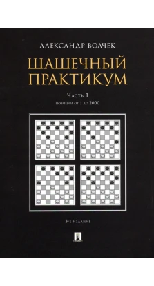 Шашечный практикум. Часть 1. Позиции от 1 до 2000. Александр Александрович Волчек