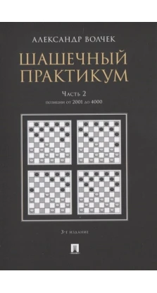 Шашечный практикум. Часть 2. Позиции от 2001 до 4000. Александр Александрович Волчек