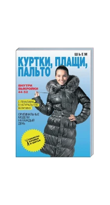 Шьем куртки, плащи, пальто. Оригинальные модели на каждый день (+ Выкройки). Светлана Ермакова
