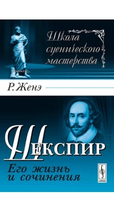 Шекспир: Его жизнь и сочинения. Пер. с нем.. Рудольф Женэ