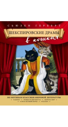 Шекспировские драмы в кошках. Сьюзен Герберт